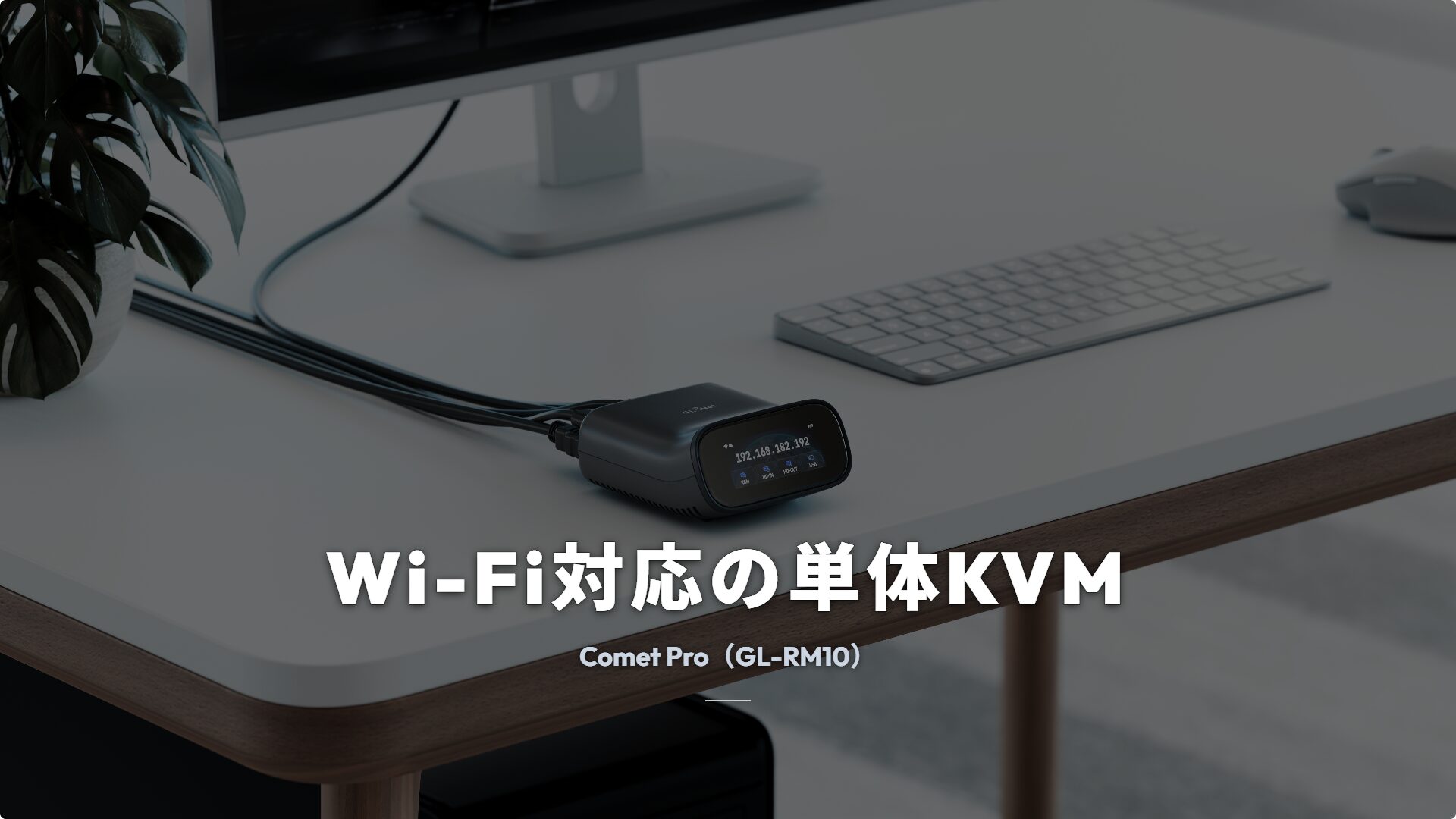 デスクに置かれたGL.iNet Comet Pro GL-RM10の実機