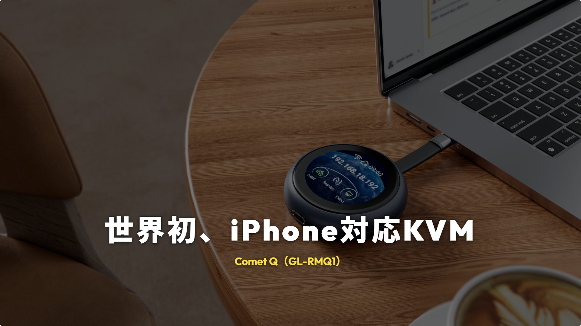 カフェのテーブルに置かれたGL.iNet Comet Q GL-RMQ1の実機