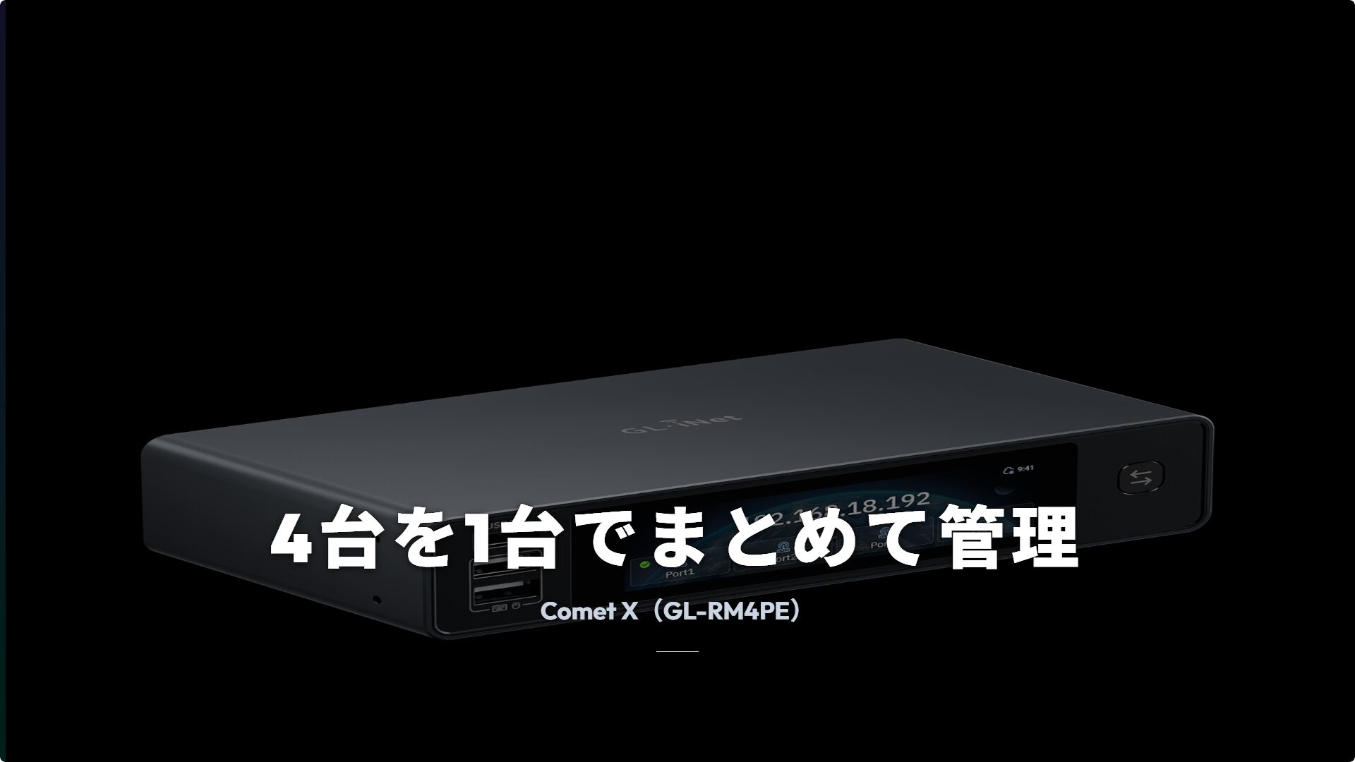 GL.iNet Comet X GL-RM4PE を背景にした製品紹介スライド