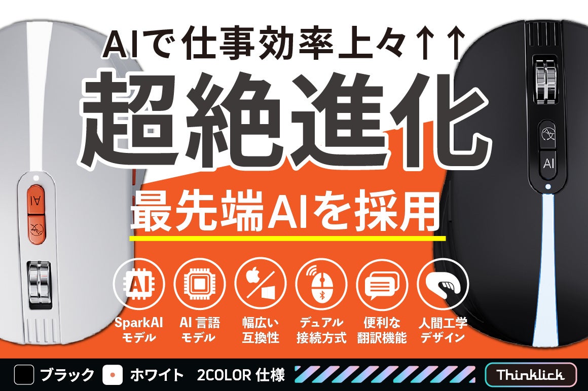 AI搭載ワイヤレスマウス「ThinKlick」ビックカメラで販売開始 - 画像1