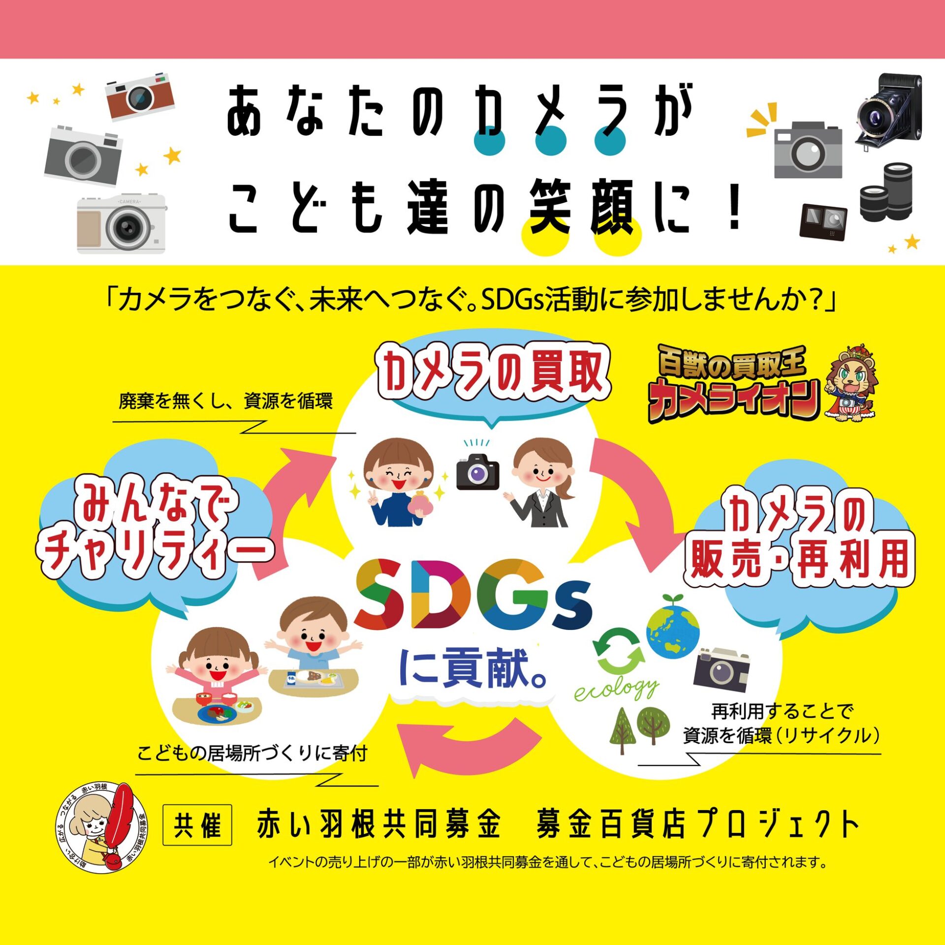 神戸でチャリティイベント「あなたのカメラがこども達の笑顔に。」開催 - 画像1