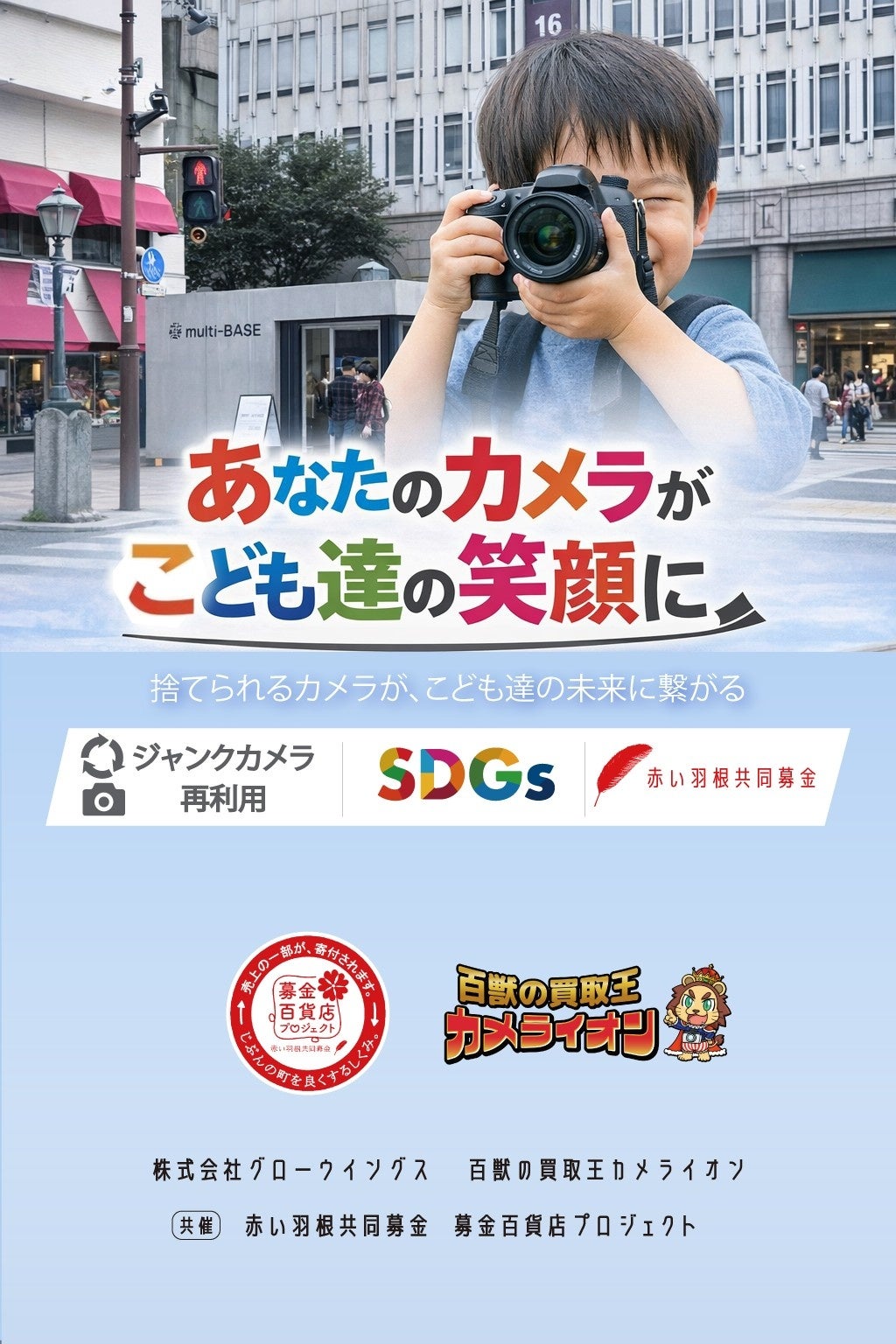 神戸でチャリティイベント「あなたのカメラがこども達の笑顔に。」開催 - 画像2