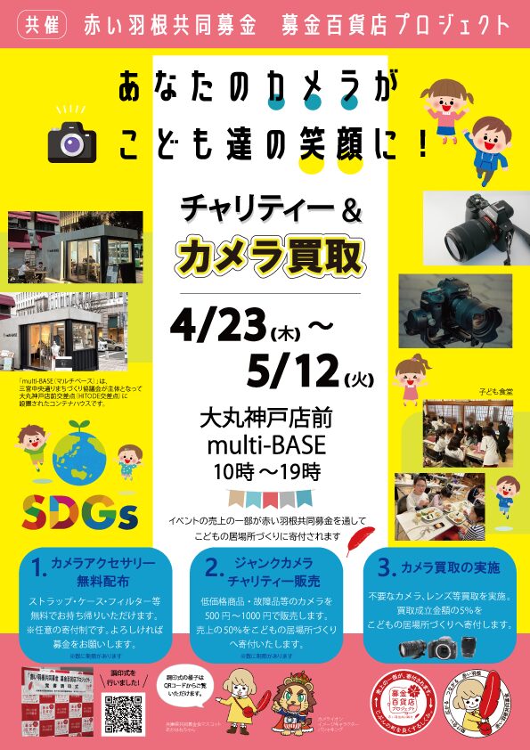 神戸でチャリティイベント「あなたのカメラがこども達の笑顔に。」開催 - 画像5