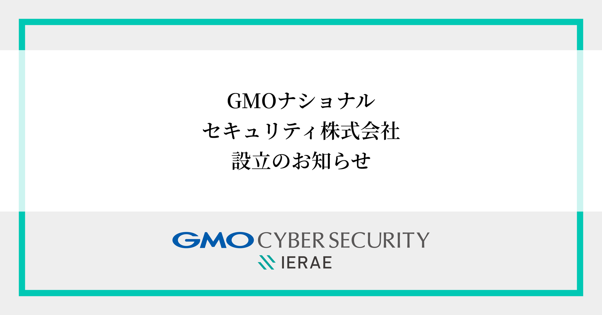 GMOサイバーセキュリティ byイエラエ、新会社「GMOナショナルセキュリティ」を設立 - 画像1