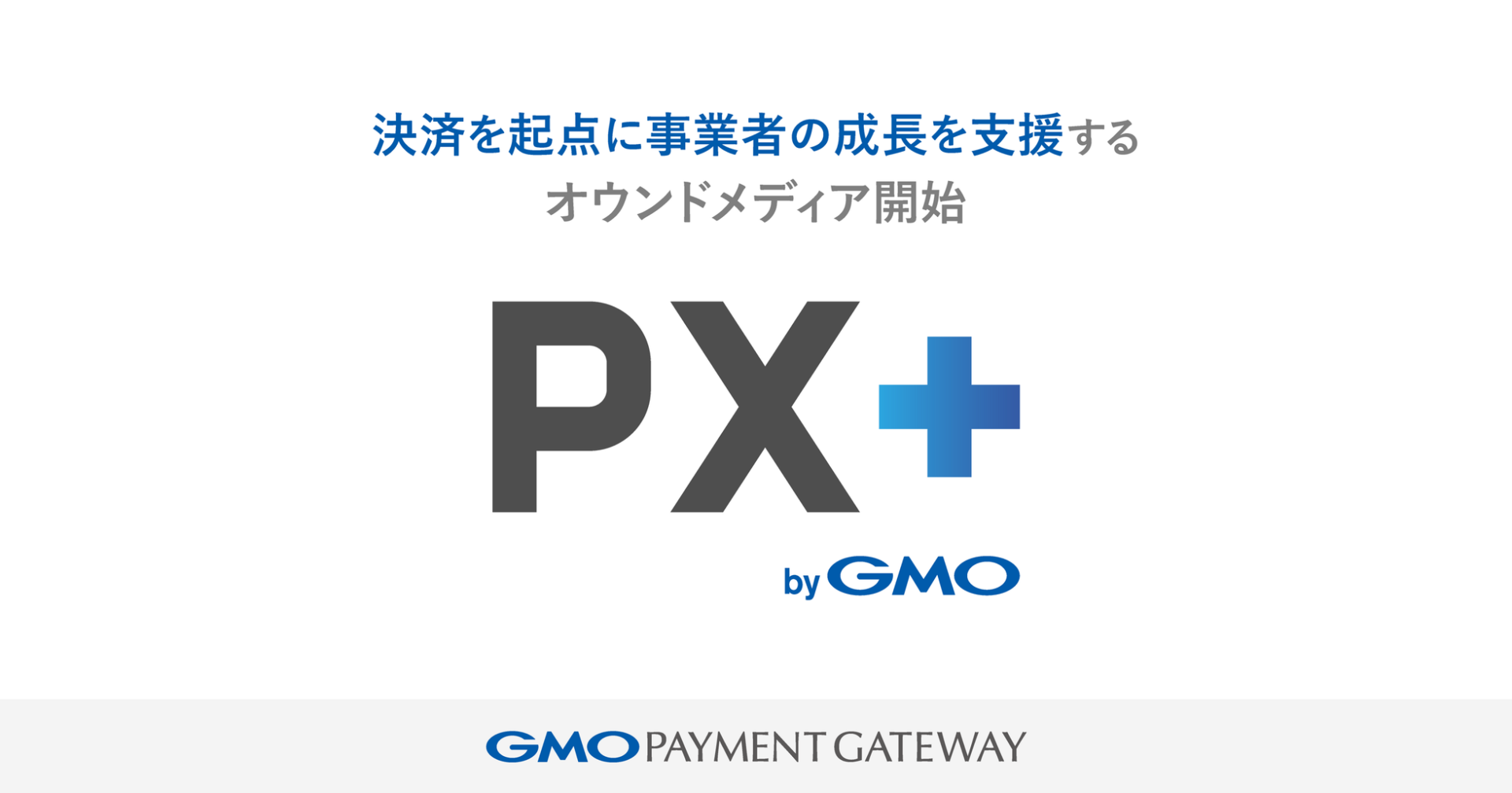 GMO-PG、決済の知見を活かしたオウンドメディア「PX＋ byGMO」を開始 - 画像1