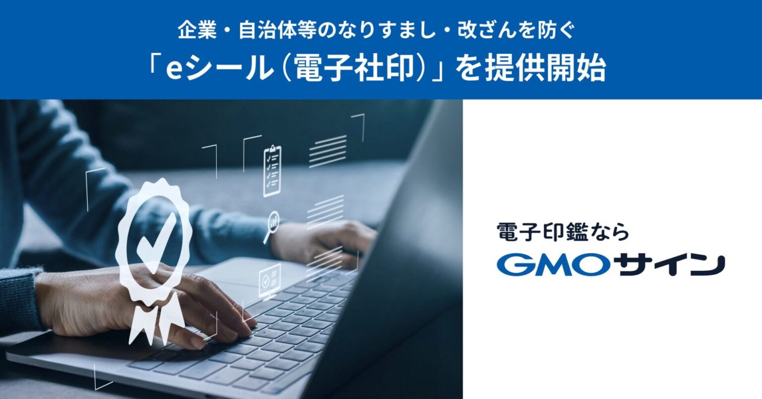 GMOサイン、なりすましを防ぐ「eシール（電子社印）」機能を提供開始