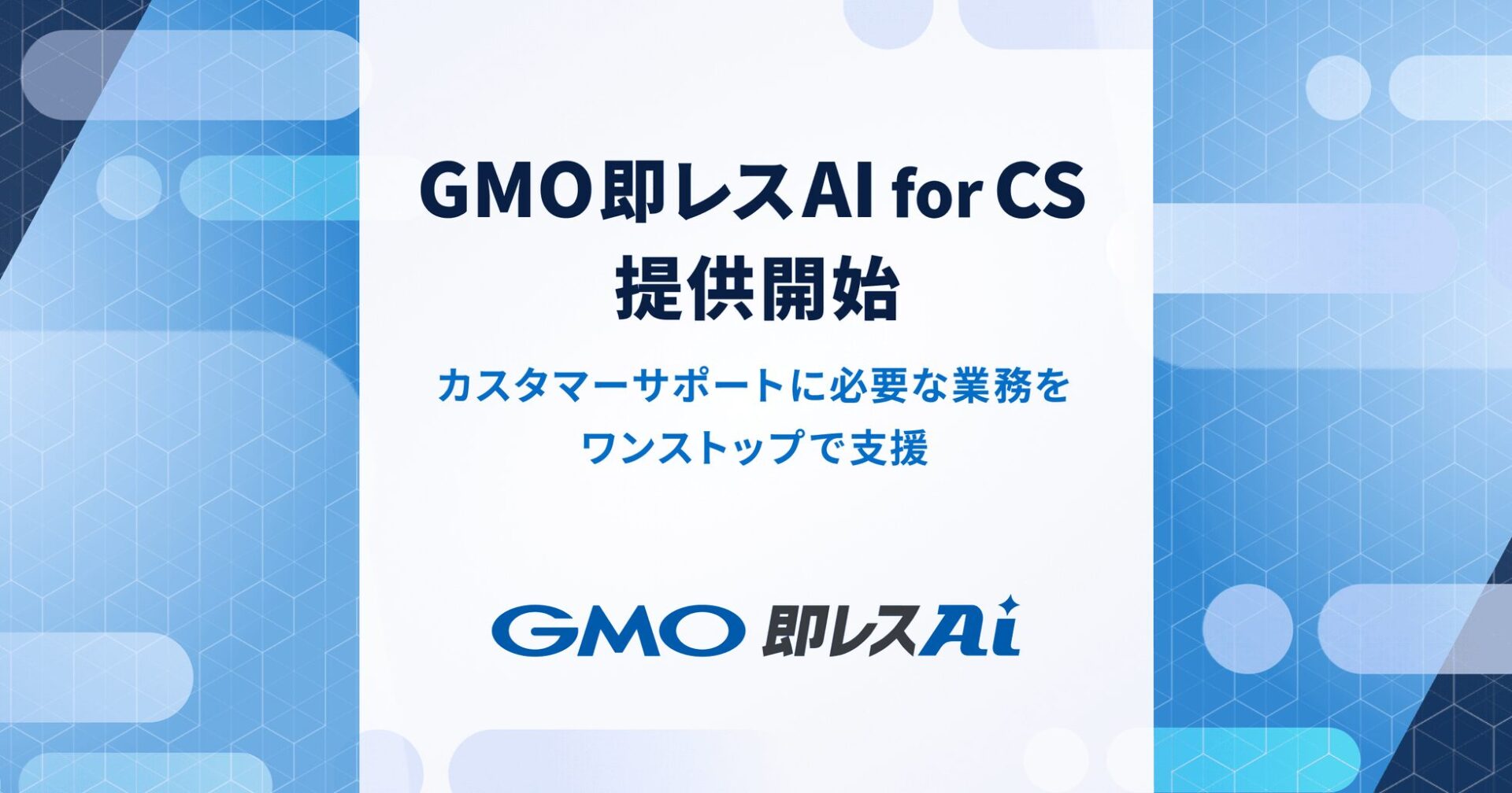 GMOペパボ、カスタマーサポート向け新ソリューション「GMO即レスAI for CS」を提供開始 - 画像1