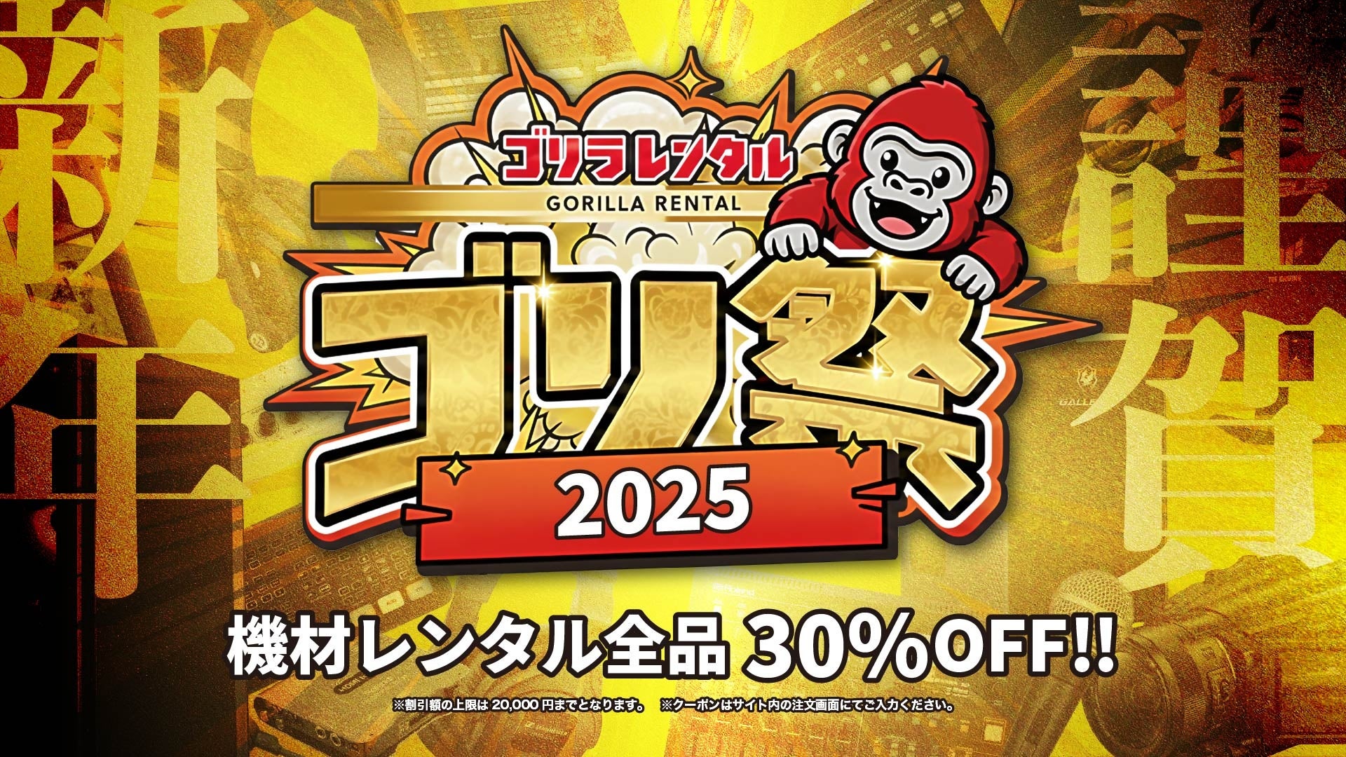 ゴリラレンタル、年末年始「ゴリ祭2025」開催！機材が全品30%OFF - 画像2