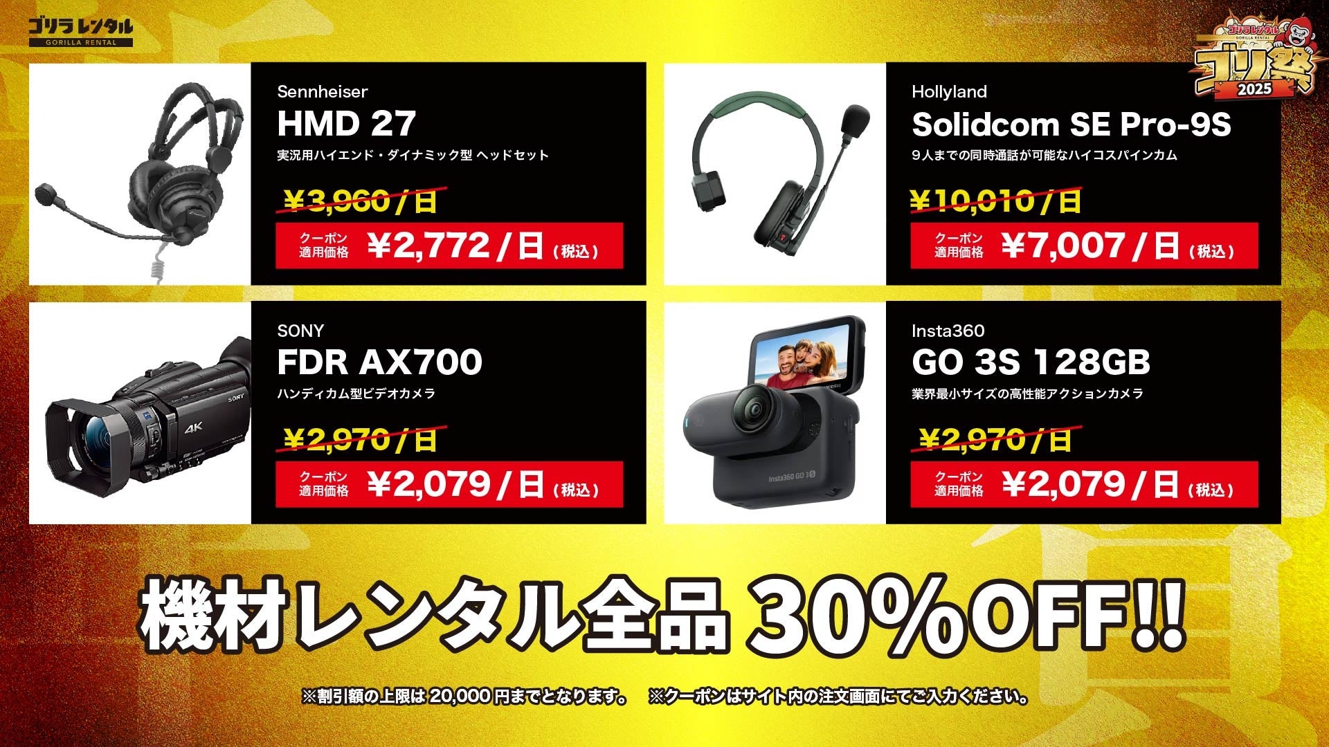 ゴリラレンタル、年末年始「ゴリ祭2025」開催！機材が全品30%OFF - 画像3