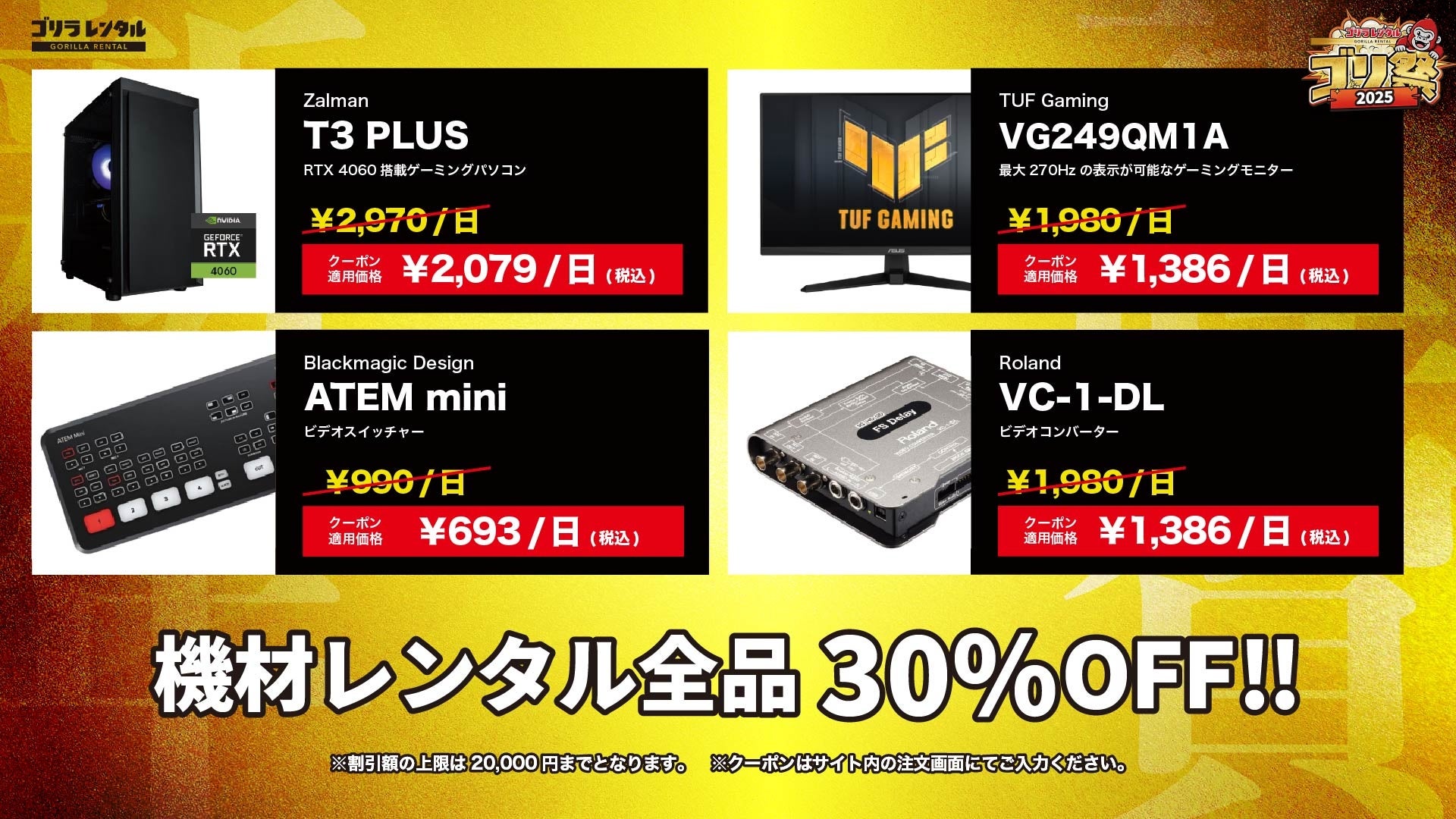ゴリラレンタル、年末年始「ゴリ祭2025」開催！機材が全品30%OFF - 画像4