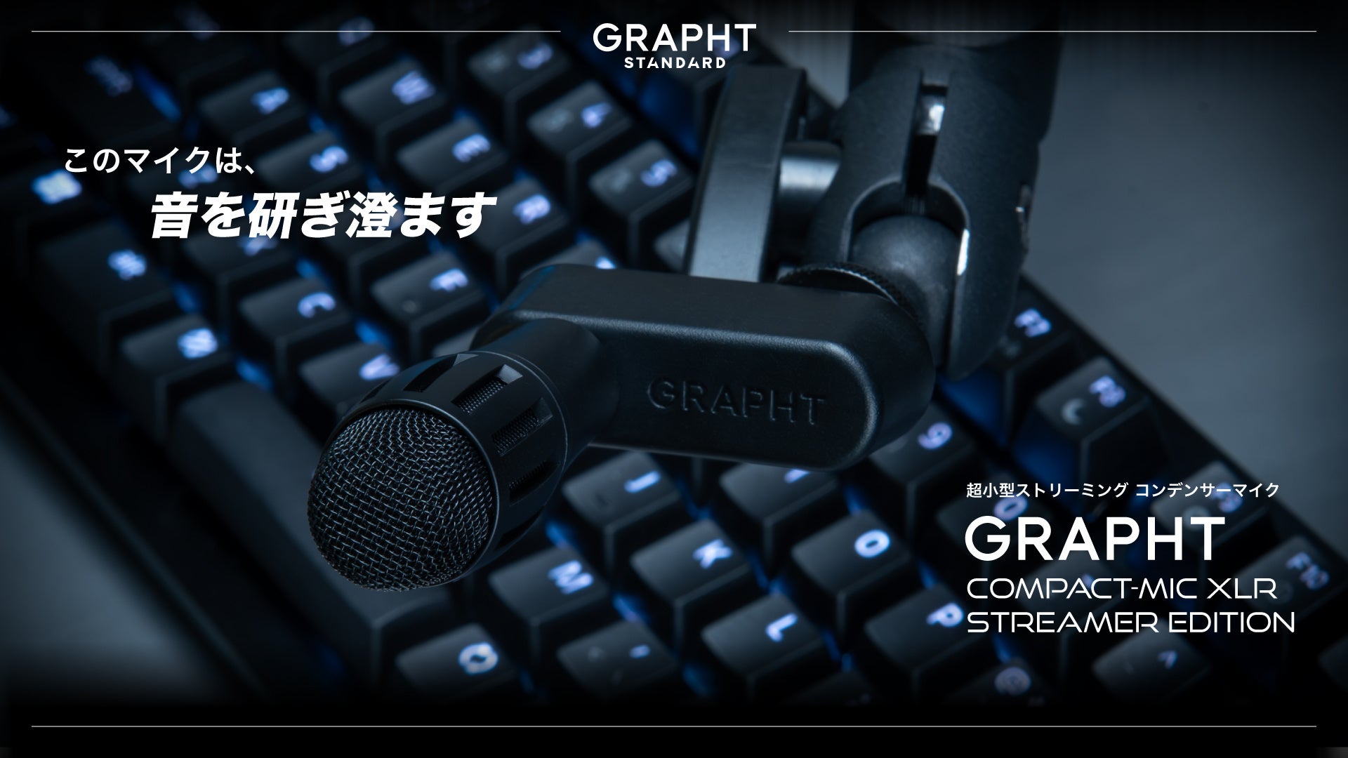 GRAPHT、ストリーマー向け超小型XLRマイクを3月27日に発売 - 画像1