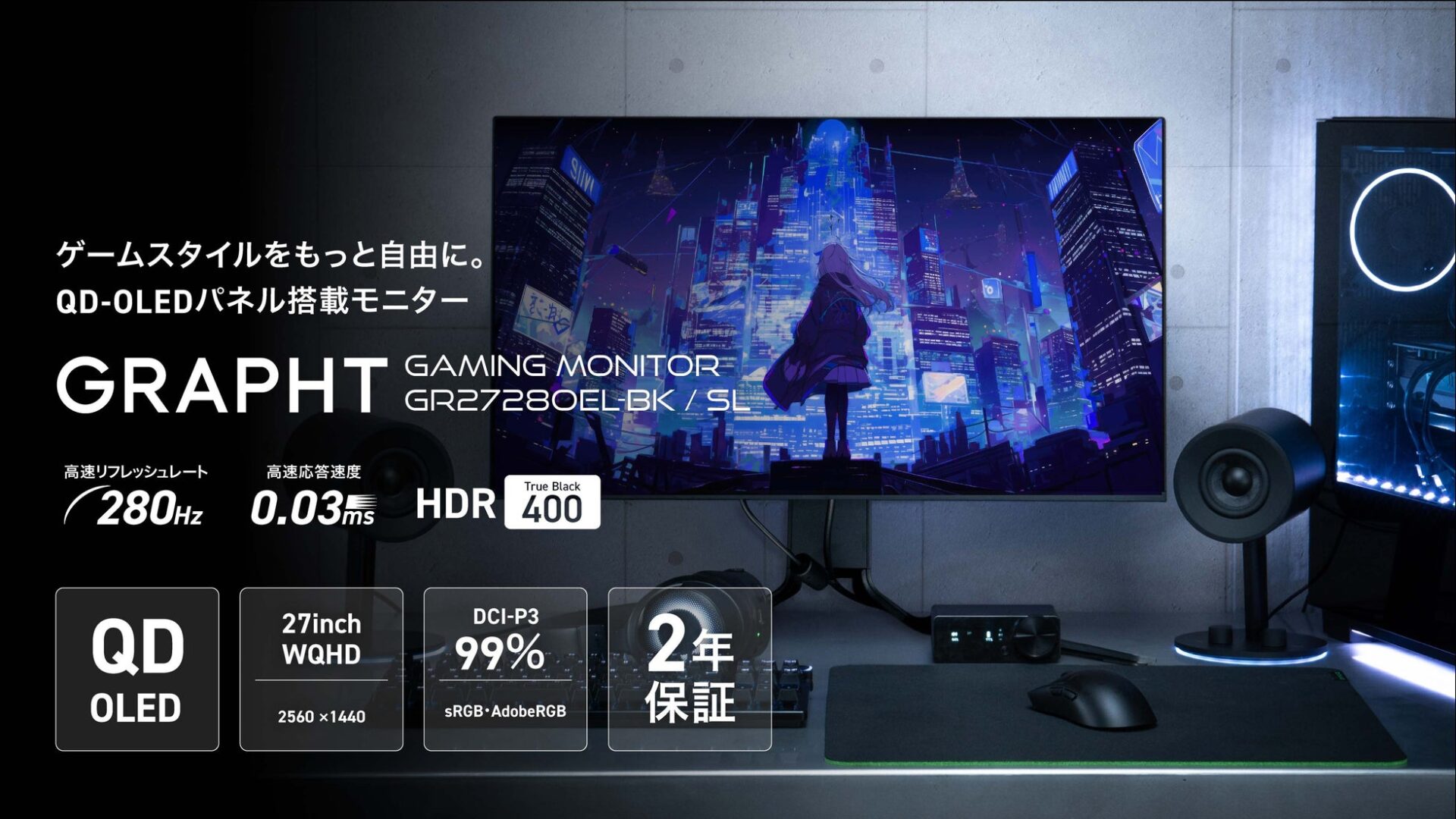 GRAPHT、QD-OLED搭載27インチゲーミングモニター『GR2728OEL-BK』を3月27日発売 - 画像1