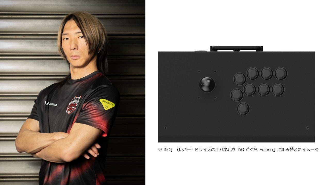GRAPHT、プロゲーマーどぐら選手監修のアーケードコントローラー「iO」新モデルを発表 - 画像3