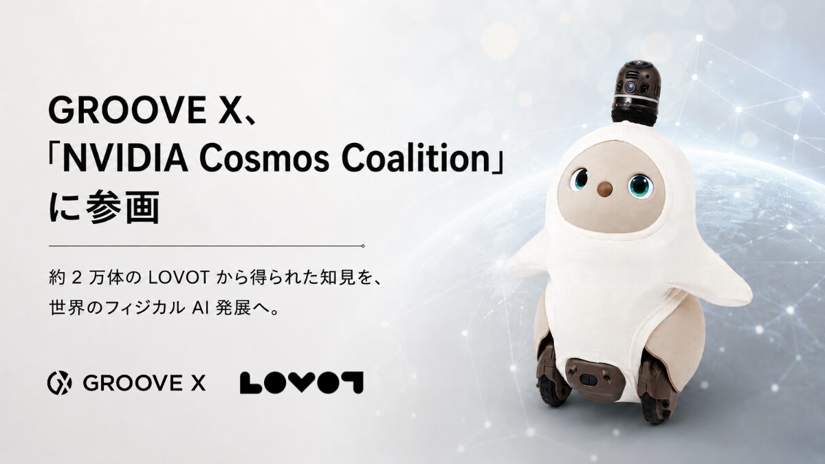 GROOVE X、NVIDIAのフィジカルAI基盤「Cosmos Coalition」に参画｜Cosmos Coalition参画によるフィジカルAIの発展へ