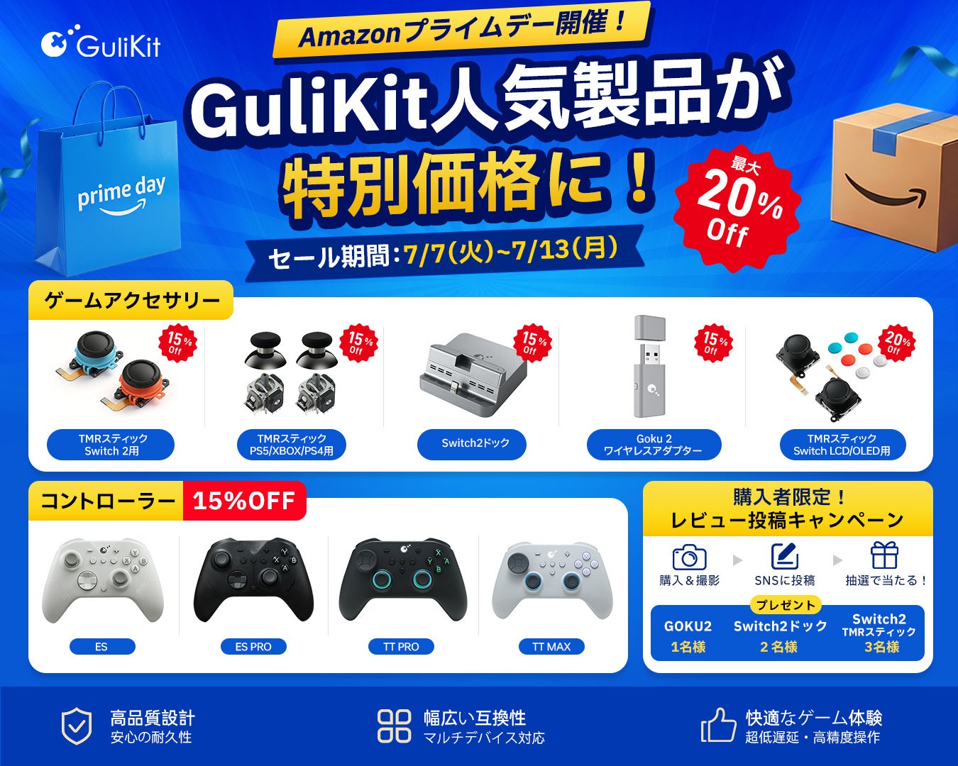 GuliKit、Amazonプライムデーでコントローラーなどを最大20%OFFで販売｜Amazonプライムデーでのセール概要