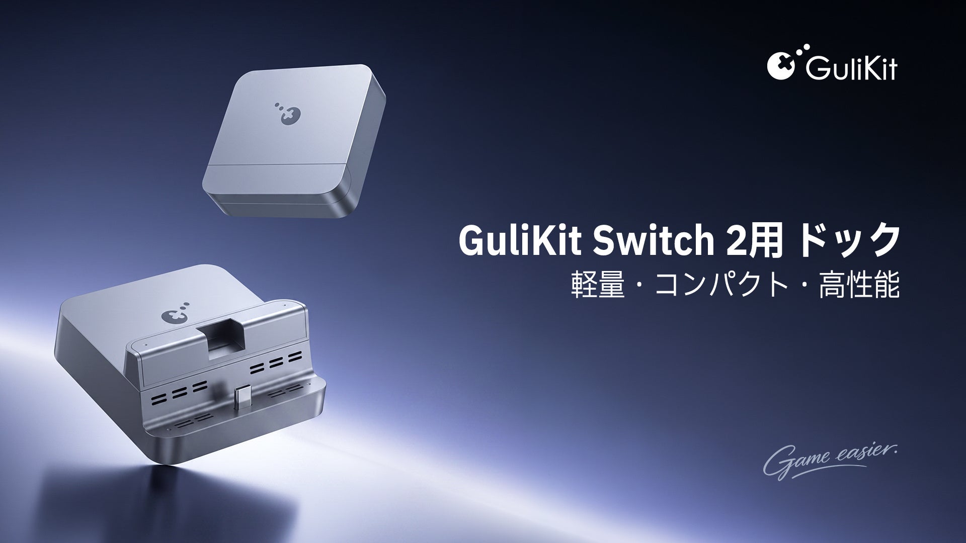 GuliKit、Switch 2とSwitchに対応したポータブルドック