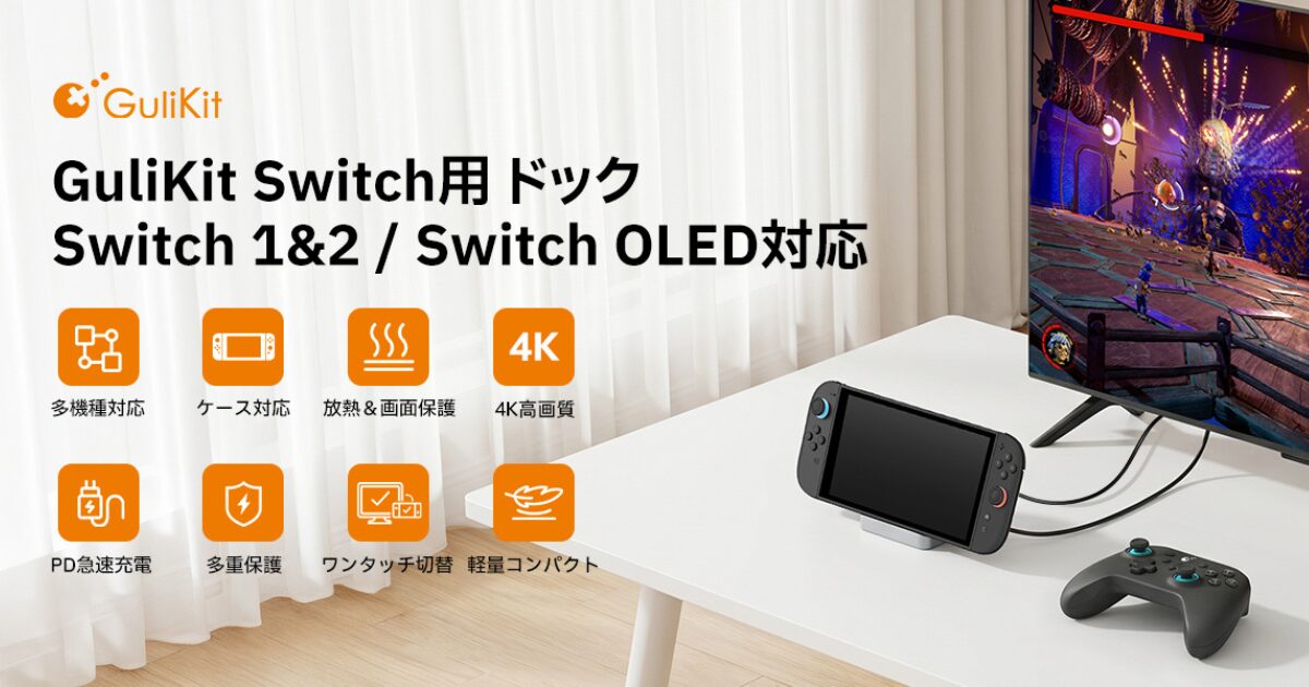 GuliKit、Switch 2とSwitchに対応したポータブルドックを発売 - 画像13