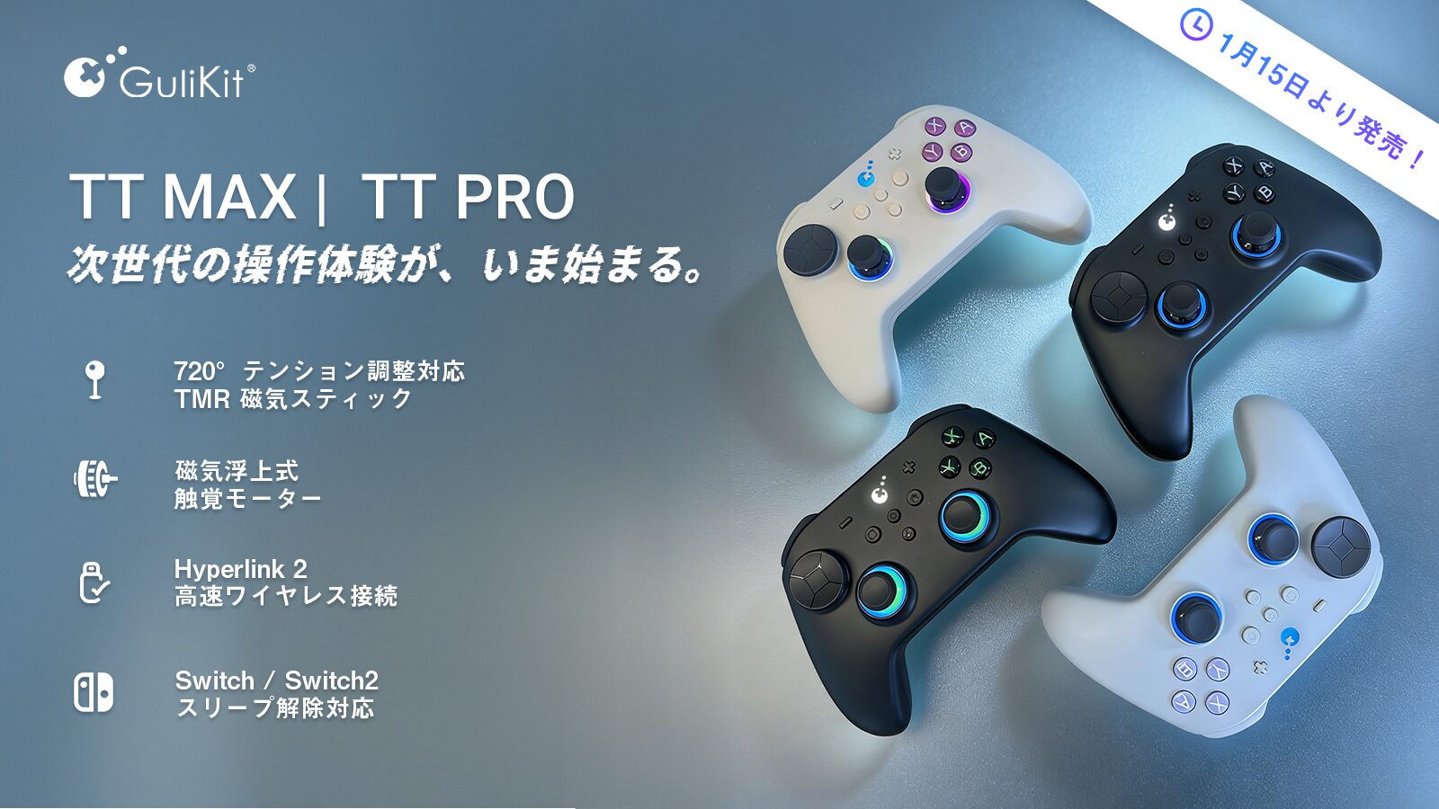 GuliKit、応答性重視のゲームコントローラー「TT MAX/PRO」を2026年1月15日発売 - 画像1