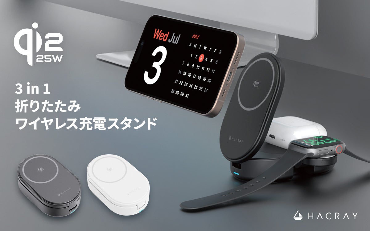 HACRAY、Qi2対応25W超急速3in1充電スタンドをGREENFUNDINGで先行販売 - 画像1
