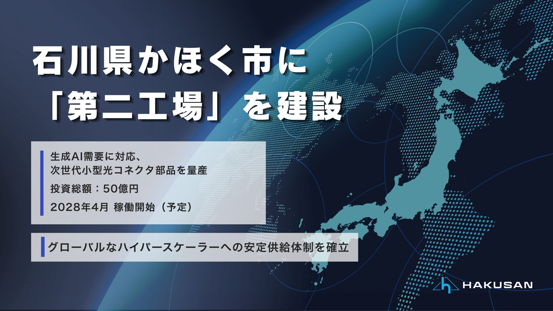 白山、石川県かほく市に50億円を投じ「第二工場」を2028年4月稼働へ - 画像1