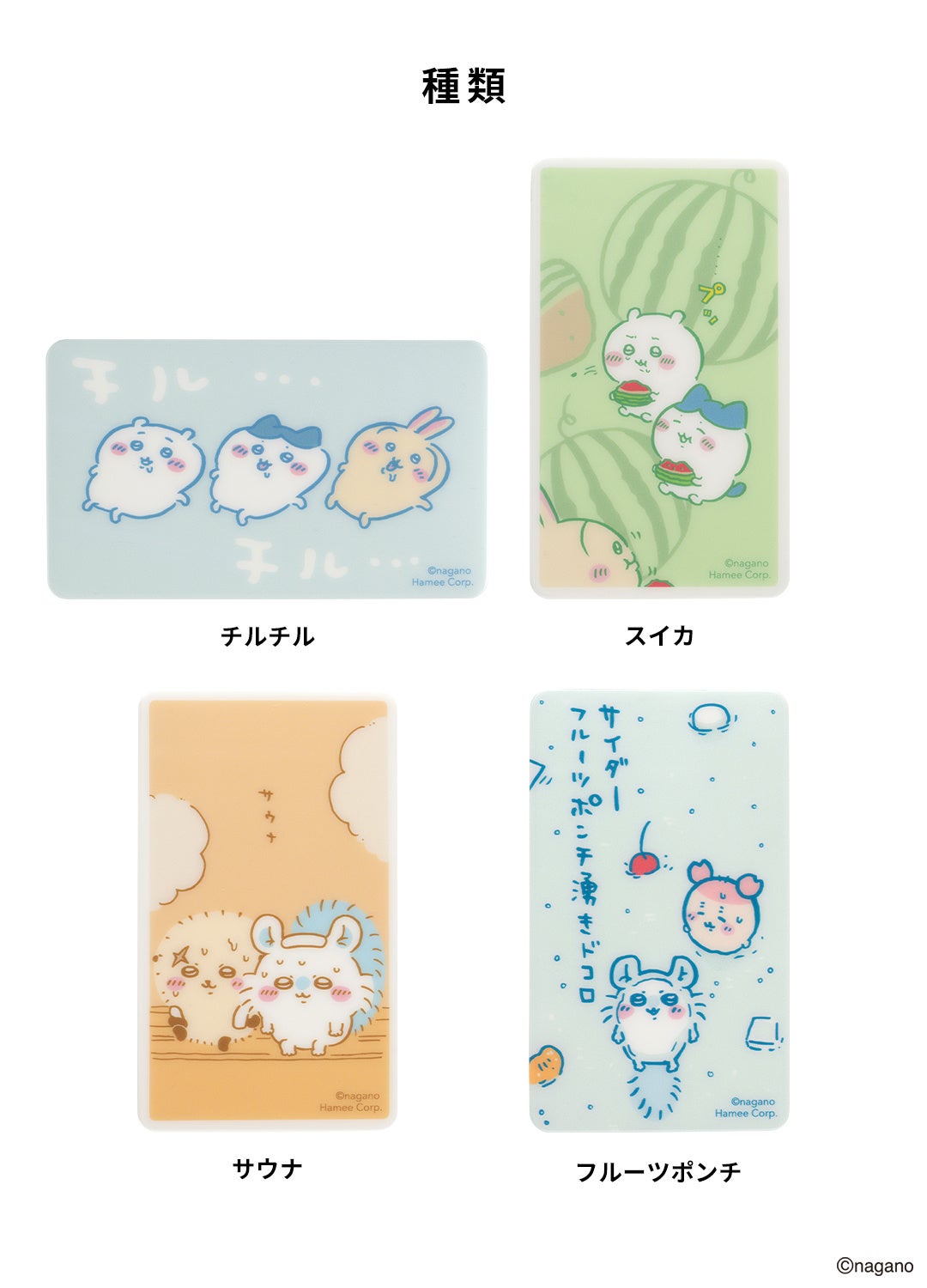Hamee、スマホ冷却シート「スマ冷え」に『ちいかわ』デザインを追加 - 画像7