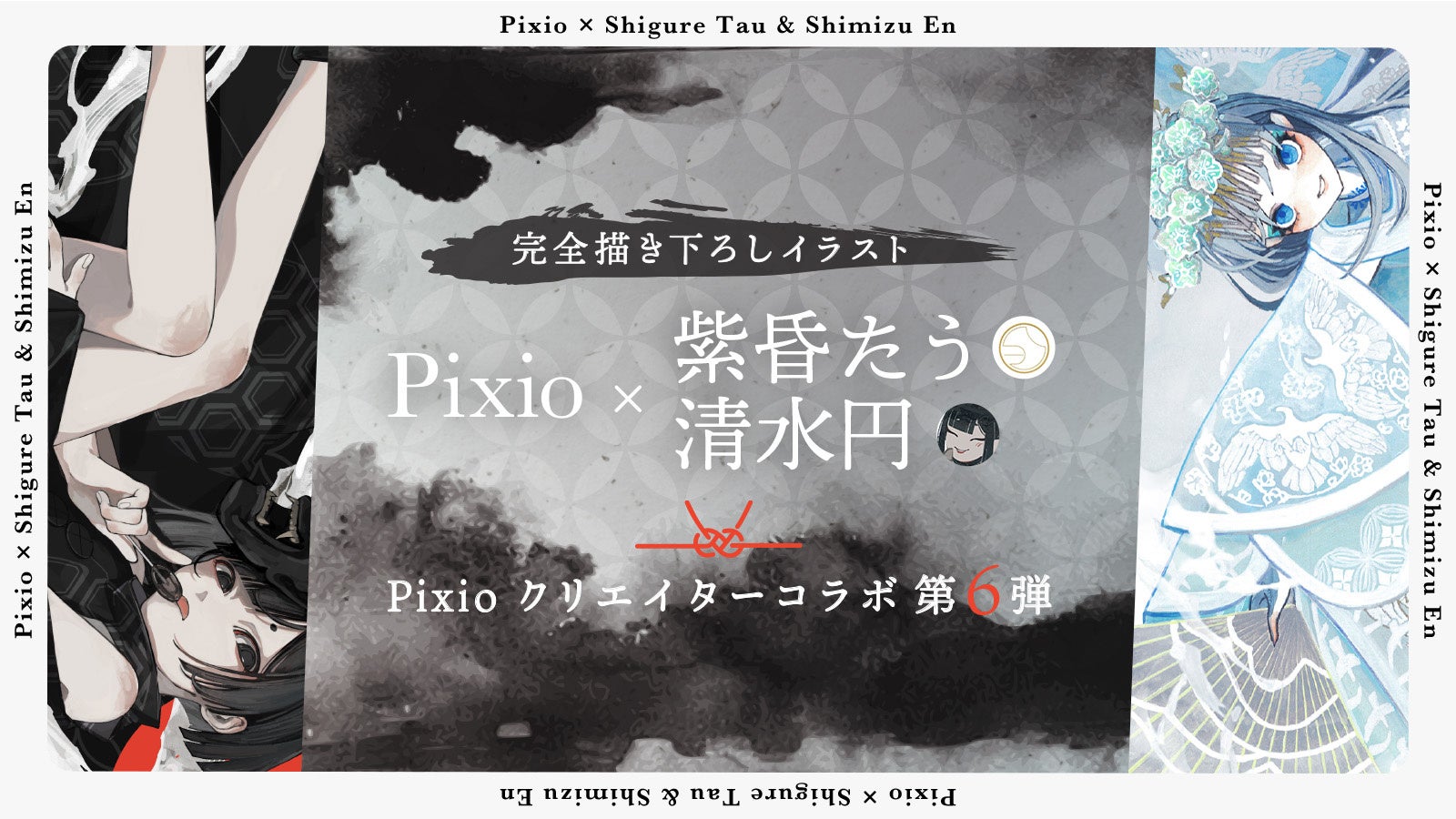 Pixioが清水円氏と紫昏たう氏とのコラボを発表 - 画像2