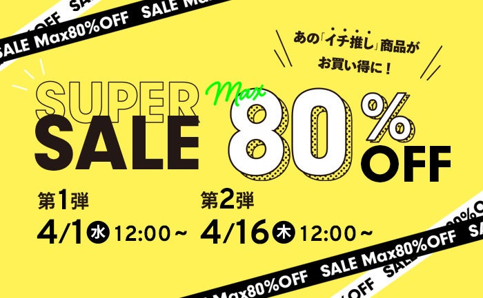 Hamee、最大80%オフの『Hamee SUPER SALE』を開催 - 画像2