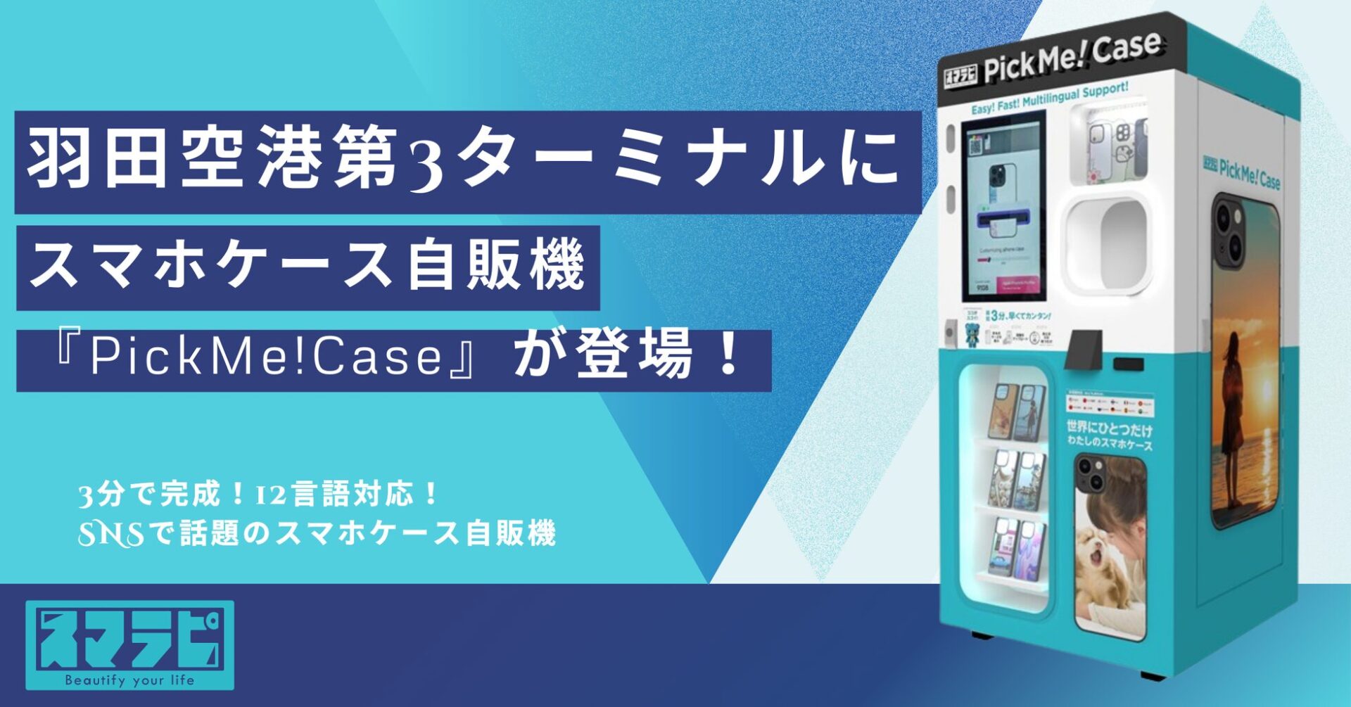 羽田空港第3ターミナルに『PickMe!Case』登場 - 画像2