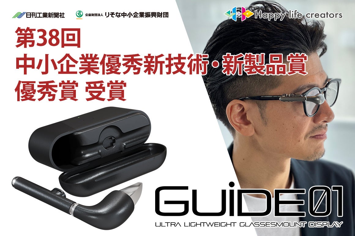 スマートディスプレイ「GUIDE01」が中小企業優秀新技術・新製品賞を受賞 - 画像2
