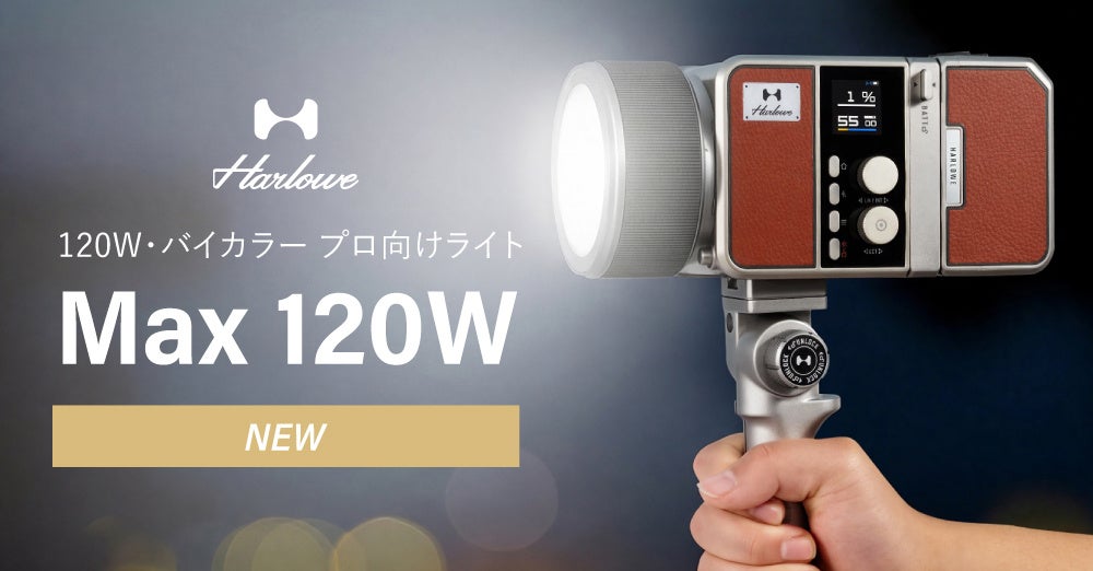 システムファイブ、120WバイカラーLEDライト「Harlowe Max 120W」を販売開始 - 画像2