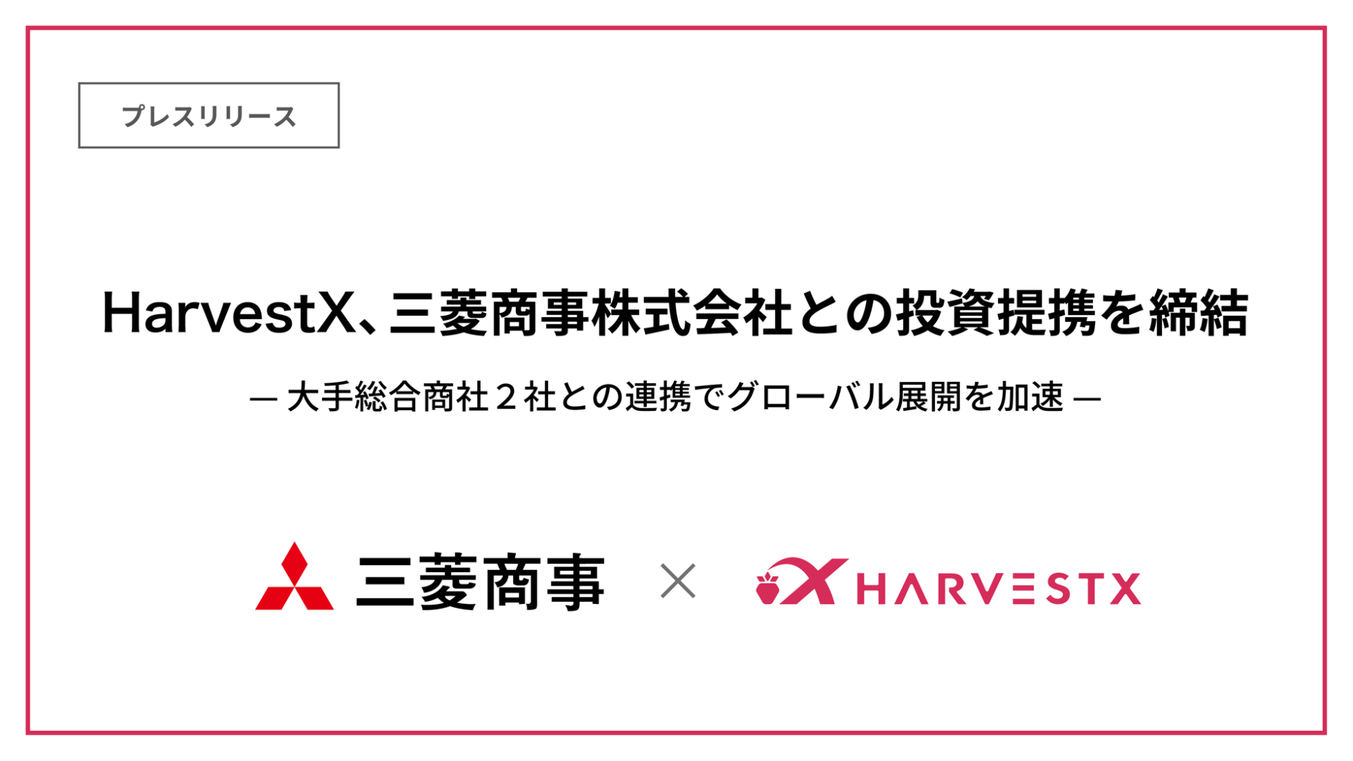 HarvestX、三菱商事との投資提携を締結。グローバル展開を加速｜三菱商事との投資提携でグローバル展開を強化