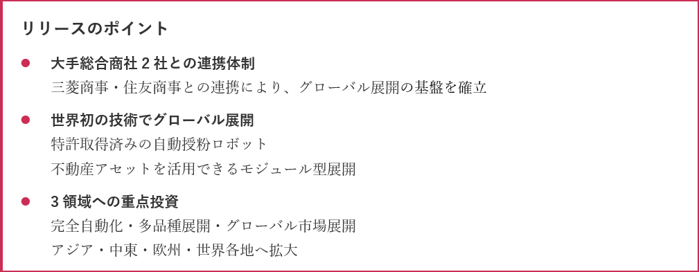 HarvestX、三菱商事との投資提携を締結。グローバル展開を加速｜調達資金で植物工場の完全無人化と多品種展開を推進