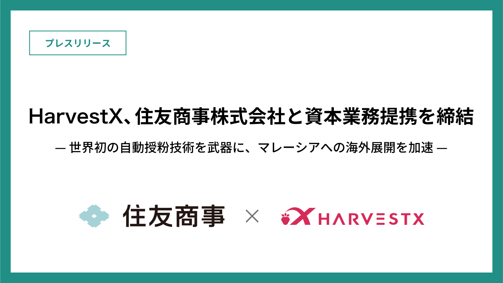 HarvestX、住友商事と資本業務提携 マレーシアで自動栽培ソリューション展開 - 画像2