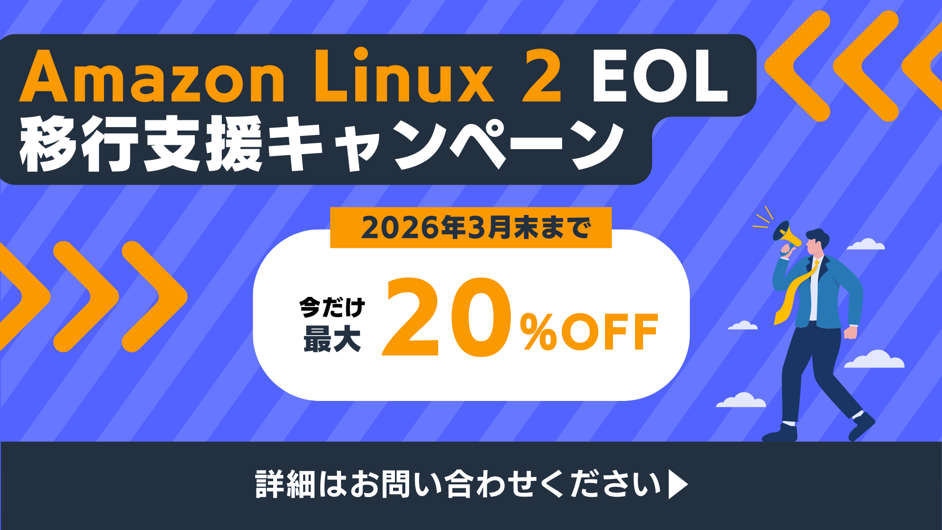 Amazon Linux 2 EOL移行支援キャンペーン開始 - 画像1