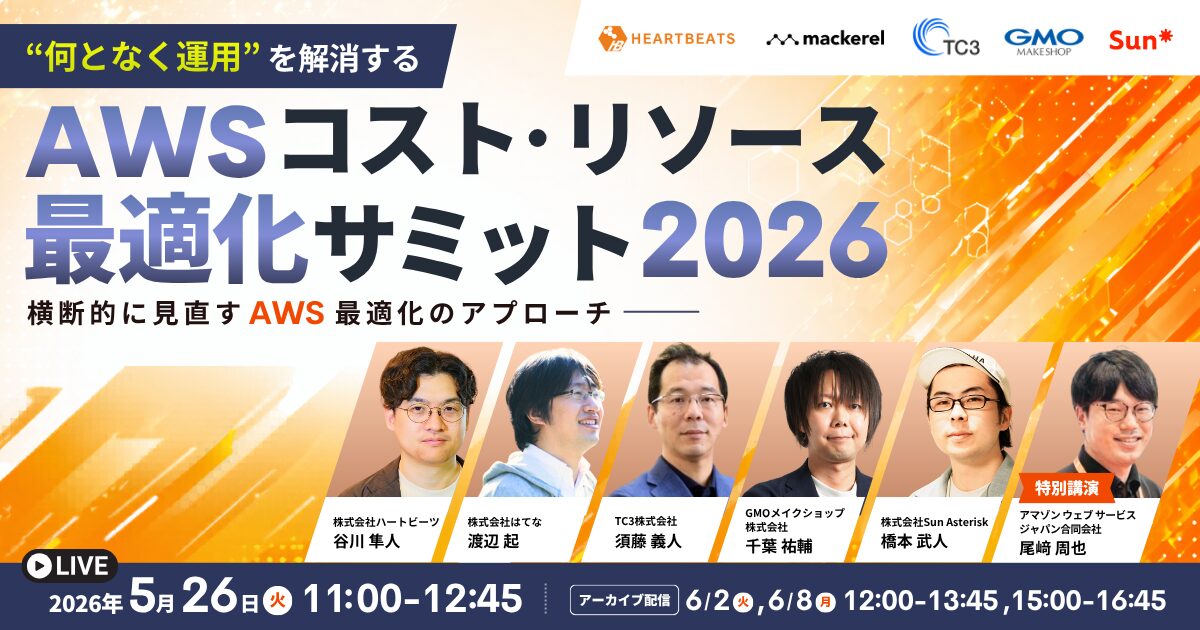 ハートビーツ、5月26日に「AWS コスト・リソース最適化サミット2026」を開催 - 画像1