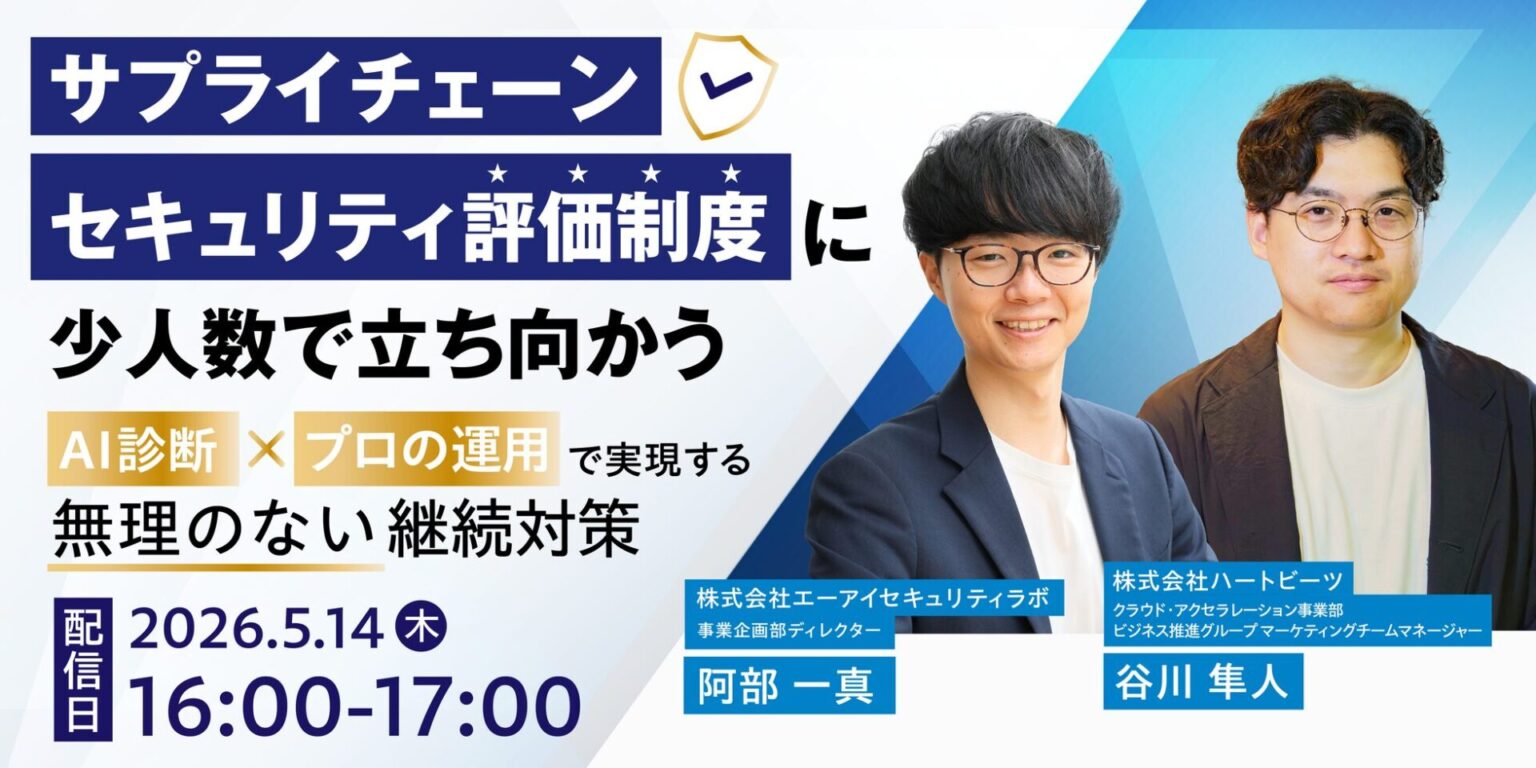 ハートビーツ、サプライチェーンセキュリティ評価制度対策ウェビナーを5月14日に開催