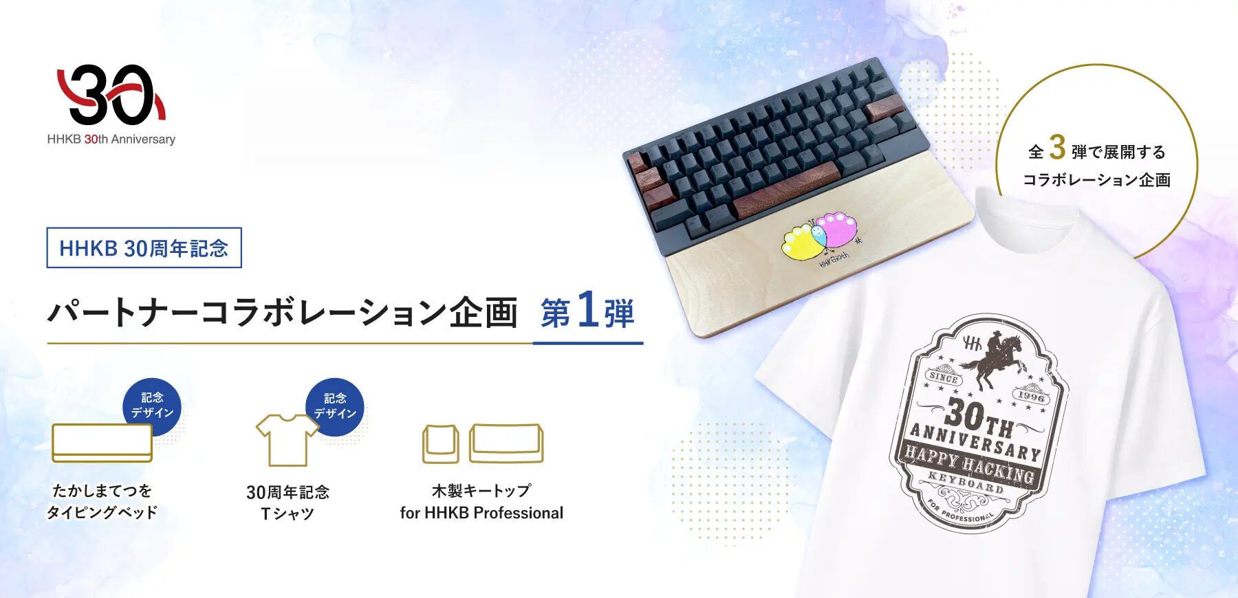 PFU、HHKB生誕30周年記念のパートナーコラボ企画を開始 - 画像1