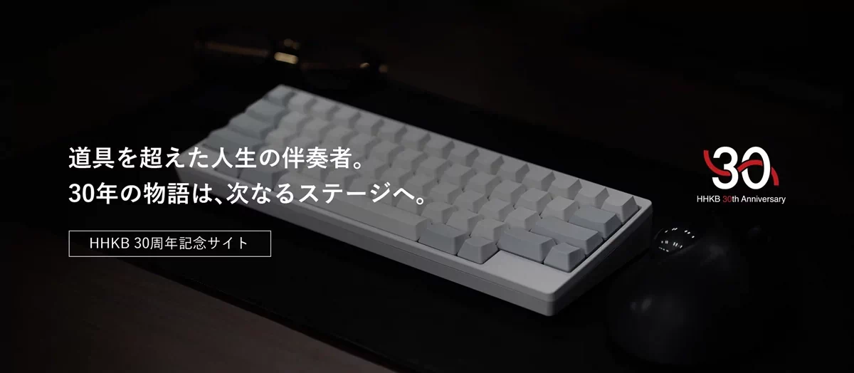 PFU、HHKB生誕30周年記念のパートナーコラボ企画を開始｜今後の展開と30周年記念サイト