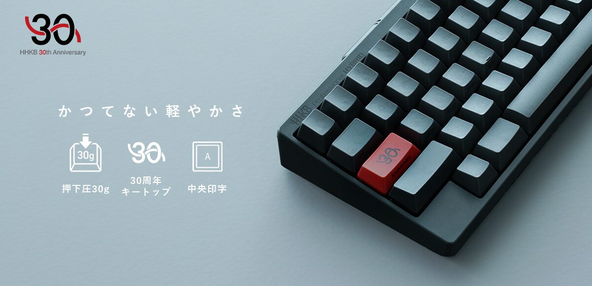 PFU、HHKB生誕30周年記念モデルを発売。押下圧30gの特別仕様 - 画像1