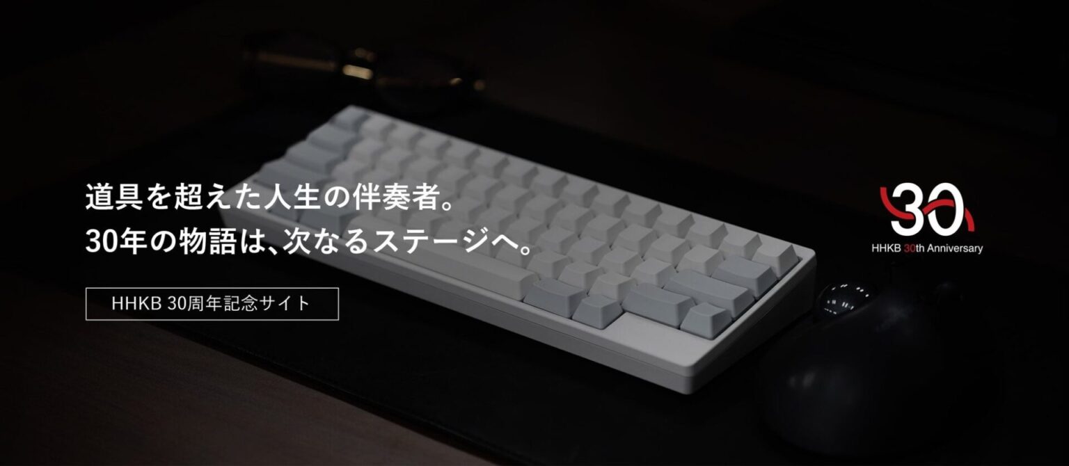 PFU、HHKB生誕30周年プロジェクトを始動
