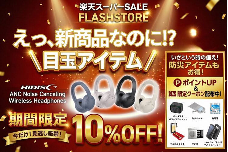 磁気研究所、楽天スーパーセールでHIDISCガジェットを特別価格で販売 - 画像2