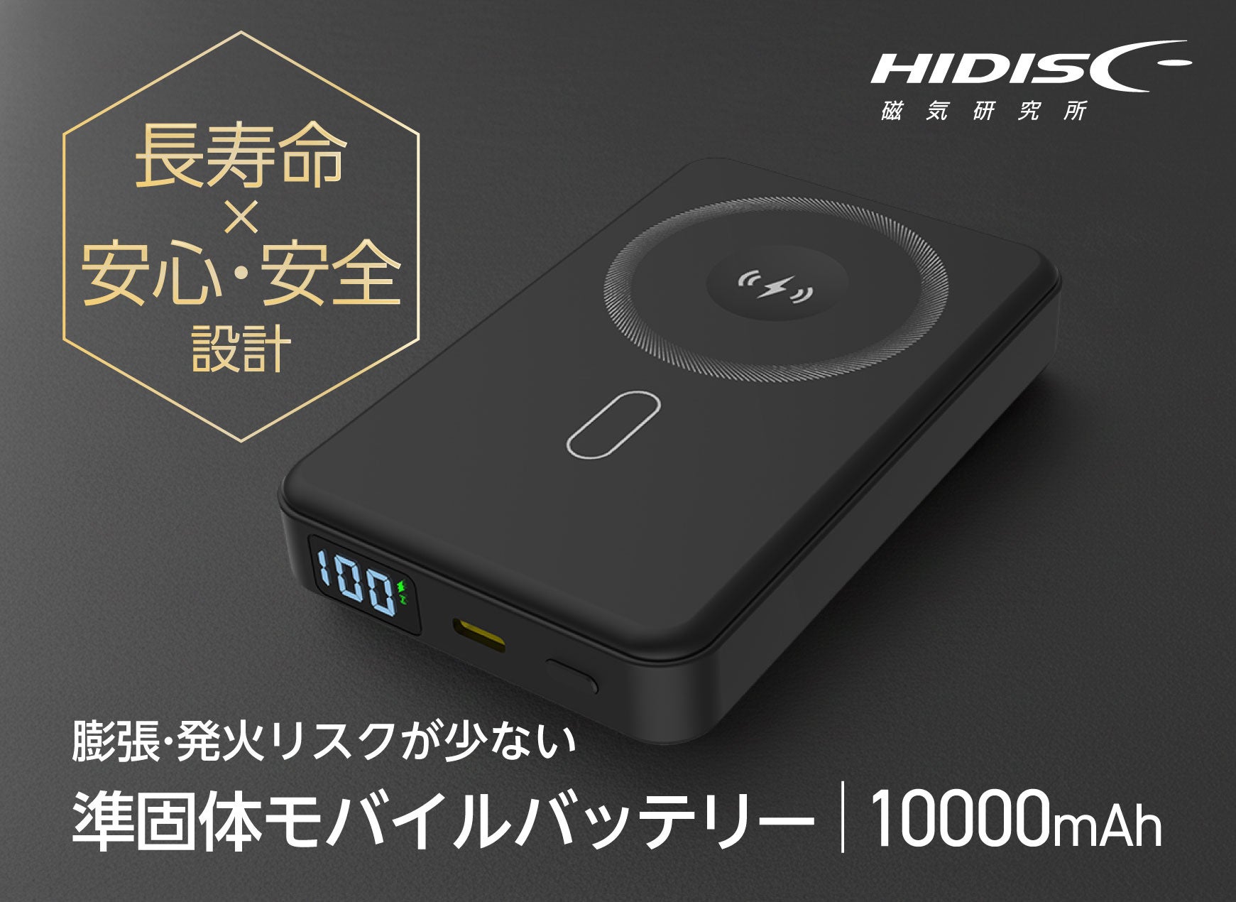 HIDISCモバイルバッテリーが再販！安全性を追求 - 画像2