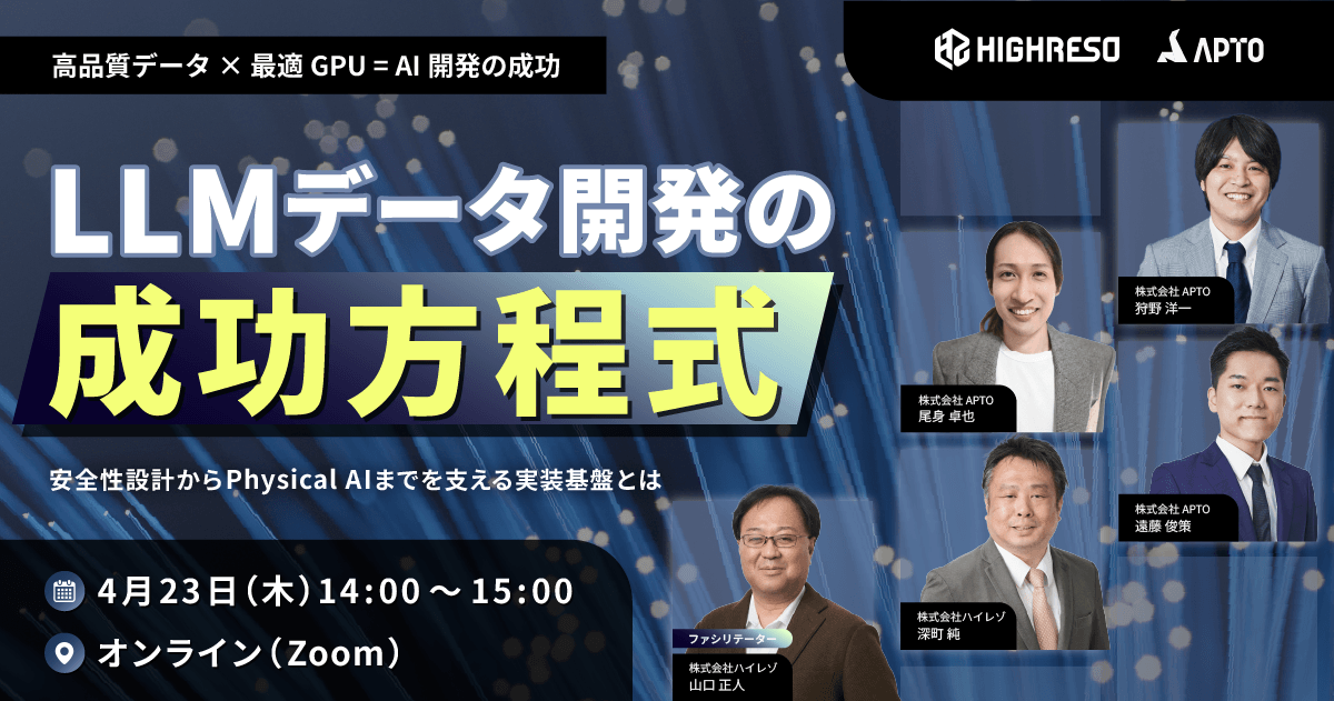 ハイレゾとAPTO、LLMデータ開発の成功方程式をテーマに無料ウェビナー開催 - 画像1