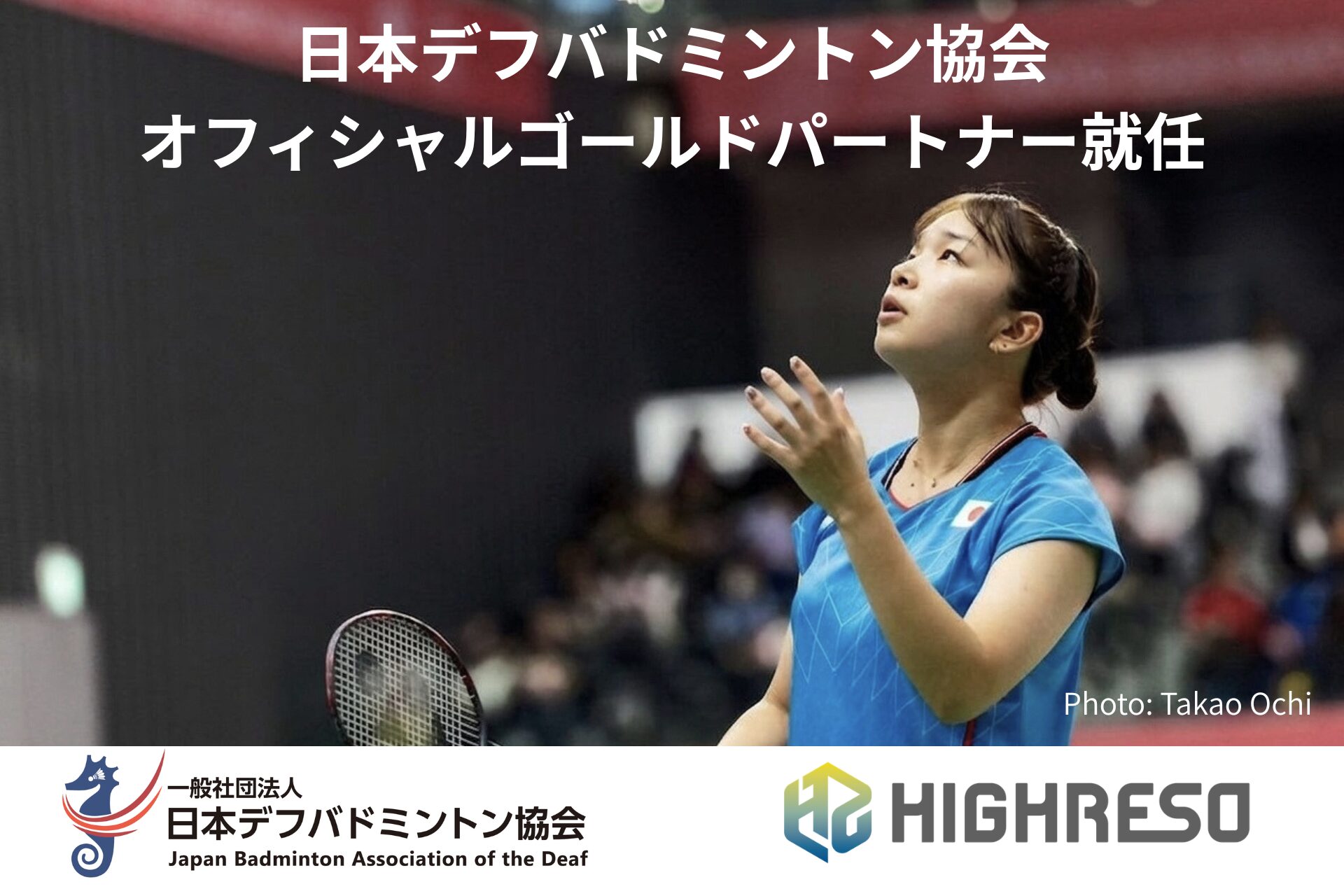 ハイレゾ、日本デフバドミントン協会のオフィシャルゴールドパートナーに就任 - 画像1
