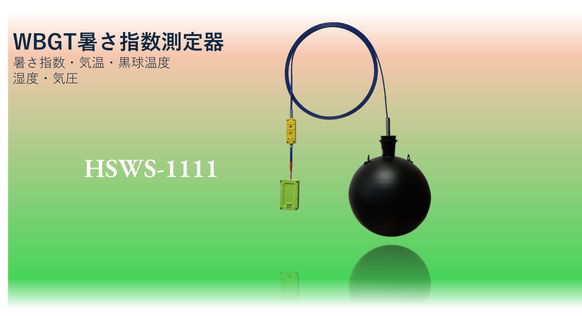 HMTテクノロジーズ、JIS規格準拠の黒球温度計を備えたWBGT測定器を発売 - 画像1