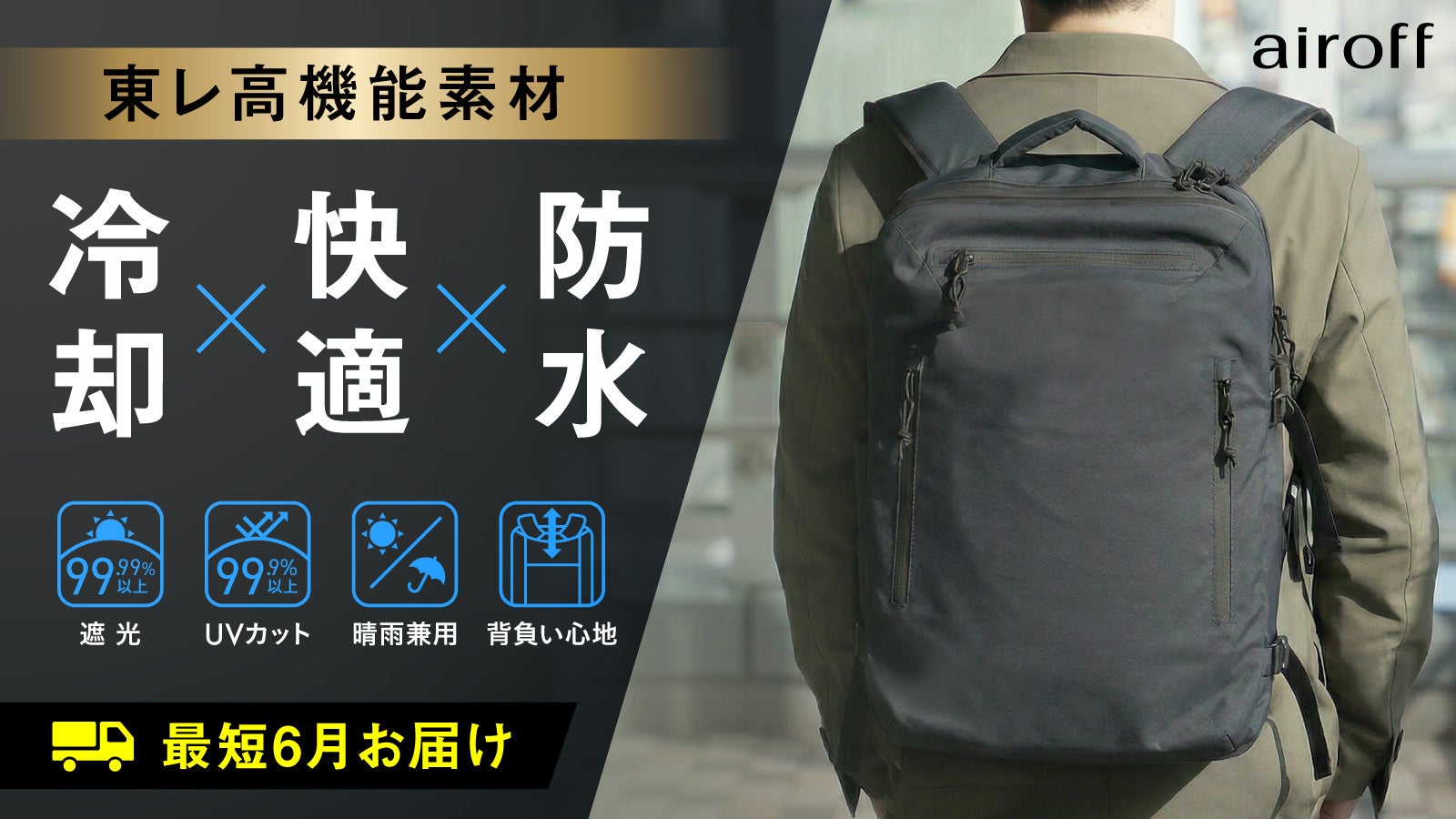 株式会社ホビー、冷却機能付きバックパック「airoff」の進化版を発表 - 画像1