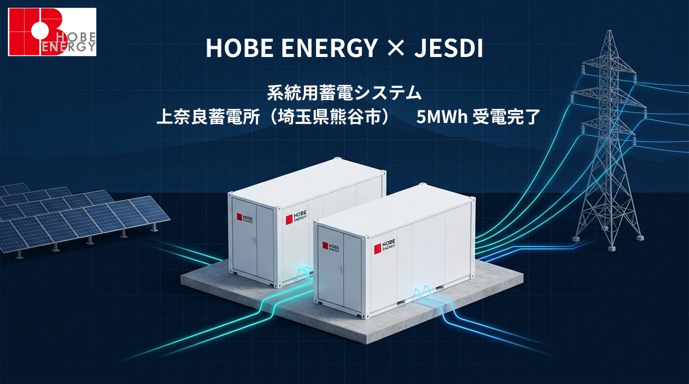 HOBE ENERGY、自社EMSを系統用蓄電所に初実装 初号実績確立 - 画像2