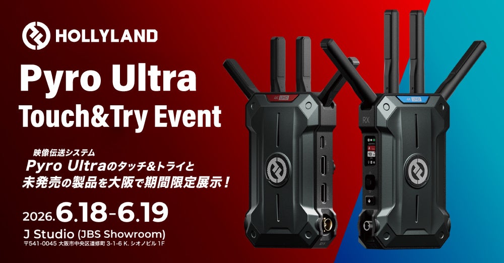 大阪で「Hollyland Pyro Ultra」体験イベントが6月18日・19日に開催 - 画像2