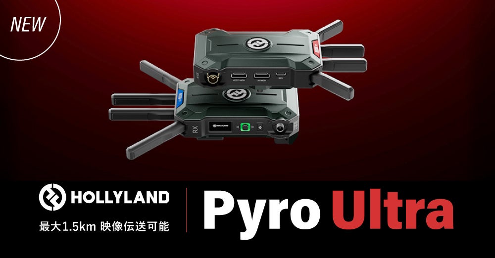 システムファイブ、4K60P対応の映像無線伝送システム「Hollyland Pyro Ultra」を発売 - 画像2