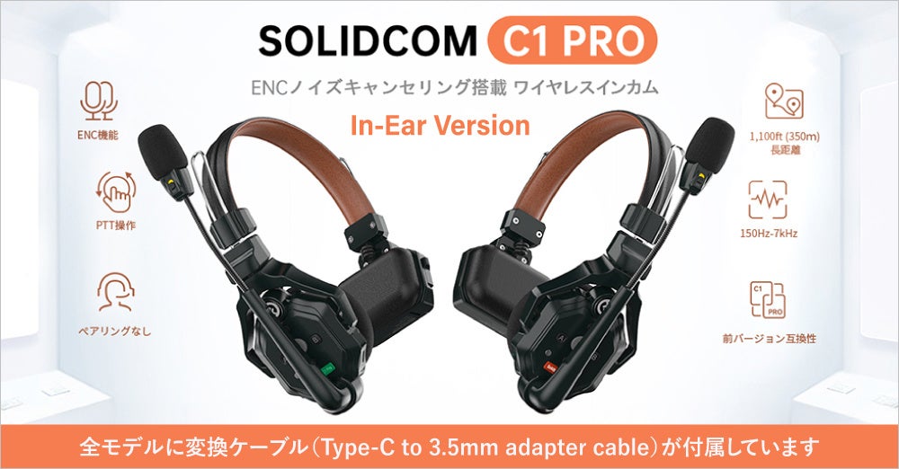 システムファイブ、Hollyland「Solidcom C1 Pro In-Ear Version」の全ラインナップを発売 - 画像2